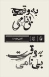 جنگ در رمان های زنان ایرانی و غیرایرانی
